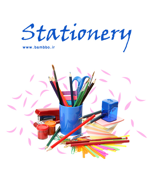 اسامی نوشت افزار-لوازم التحریر رایج (Stationery)