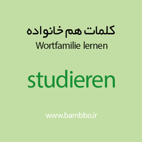 کلمات هم خانواده studieren (Wortfamilie studieren) در زبان آلمانی
