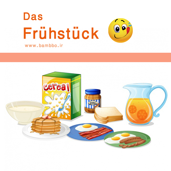 لغات و اصطلاحات صبحانه به زبان آلمانی