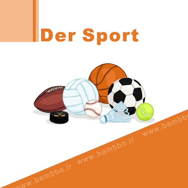 لغات مرتبط با ورزش (Der Sport) در زبان آلمانی