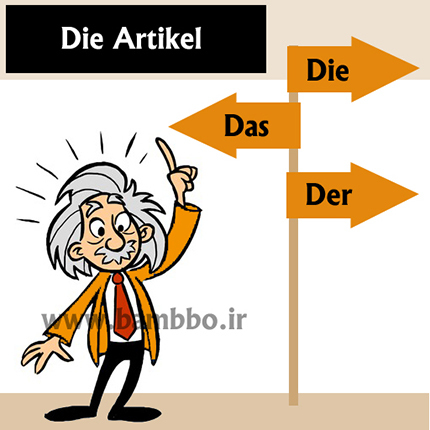 درس 6 - آرتیکل ها (حروف تعریف) در زبان آلمانی