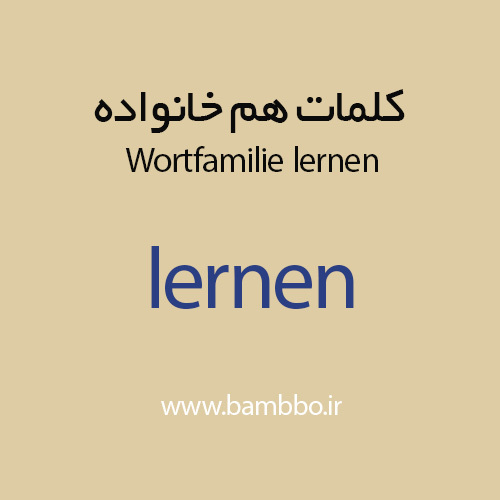 خانواده‌ی واژه lernen (Wortfamilie lernen) در زبان آلمانی