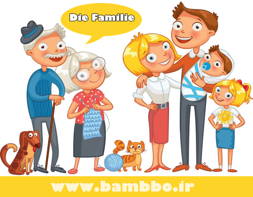 اعضای خانواده در زبان آلمانی